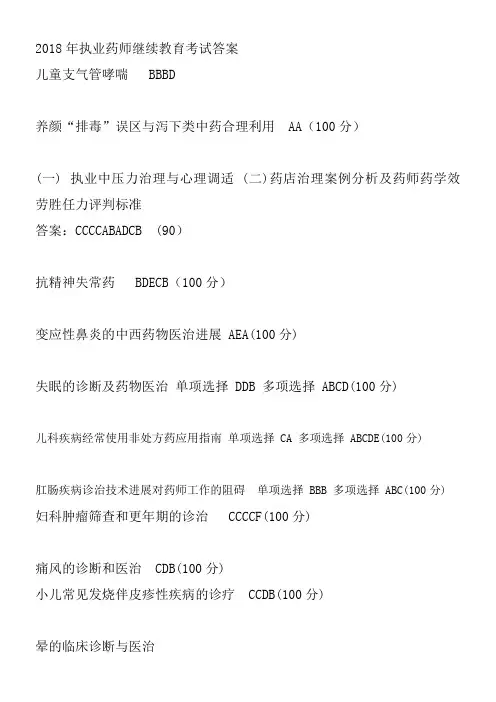 2018年执业药师继续教育考试答案