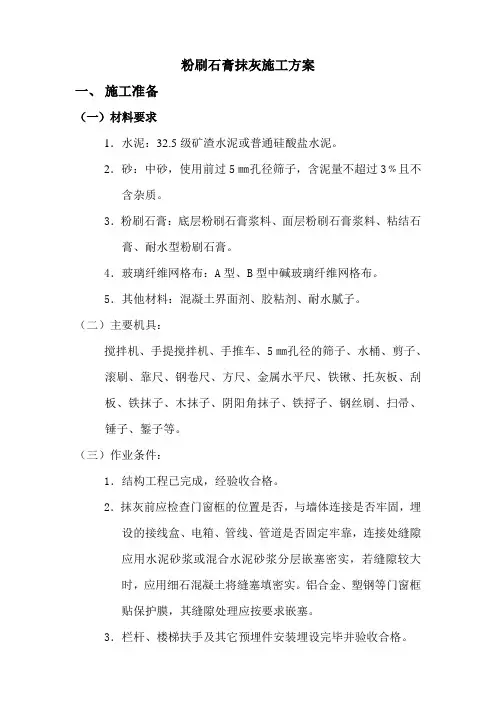 粉刷石膏抹灰工程施工组织设计方案