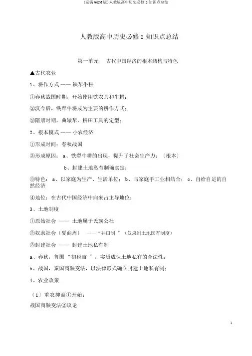(完整word版)人教版高中历史必修2知识点总结