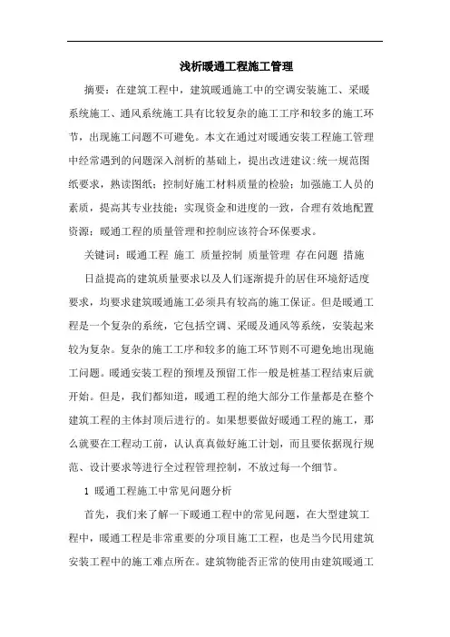 浅析暖通工程施工管理