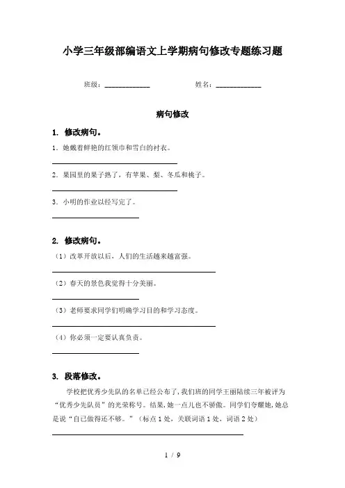 小学三年级部编语文上学期病句修改专题练习题