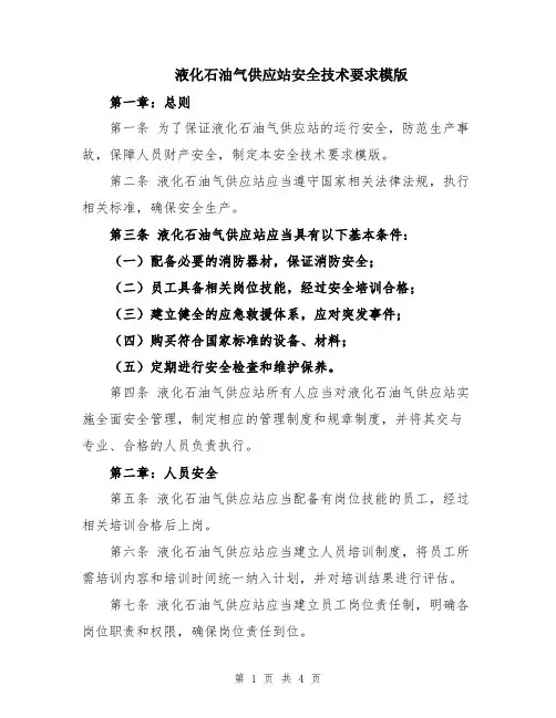 液化石油气供应站安全技术要求模版
