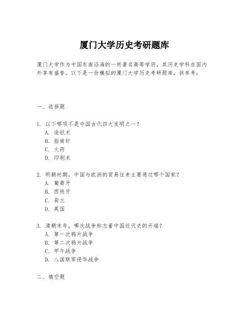 厦门大学历史考研题库