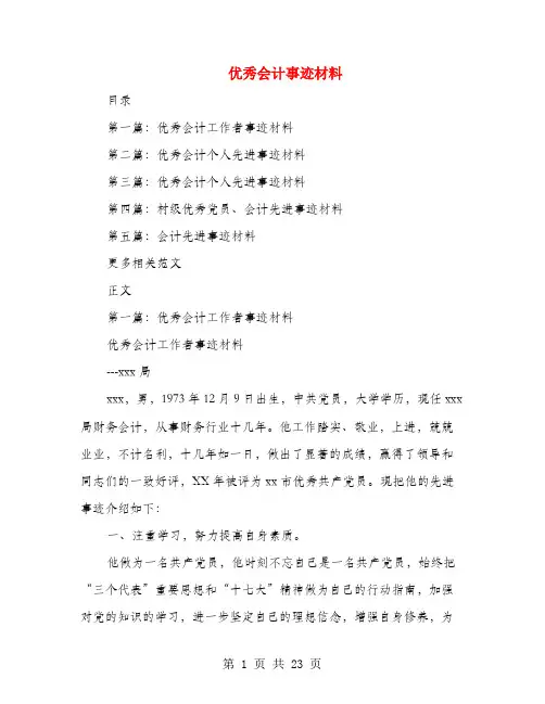 优秀会计事迹材料