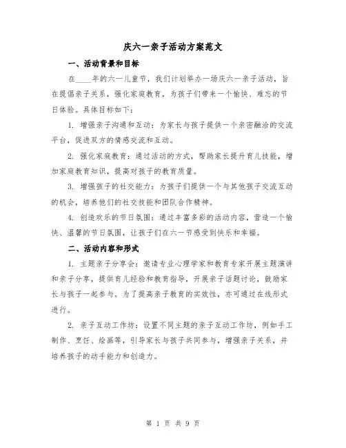 庆六一亲子活动方案范文(四篇)