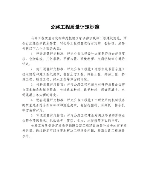 公路工程质量评定标准