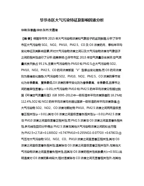 毕节市区大气污染特征及影响因素分析