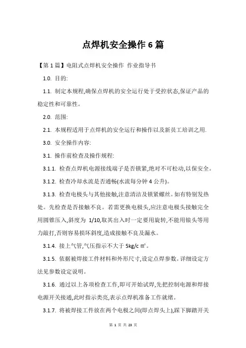 点焊机安全操作6篇