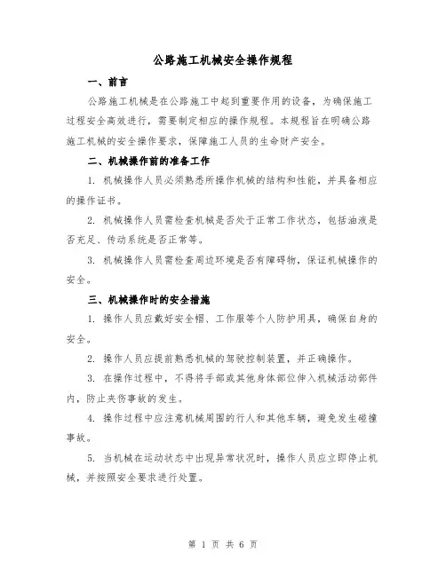 公路施工机械安全操作规程（3篇）