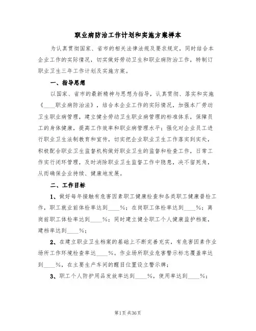 职业病防治工作计划和实施方案样本(6篇)