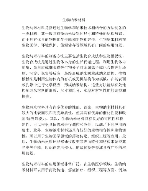 生物纳米材料