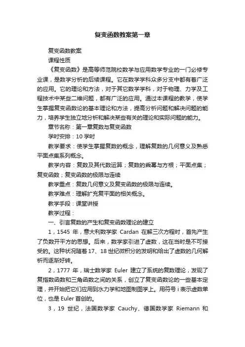 复变函数教案第一章