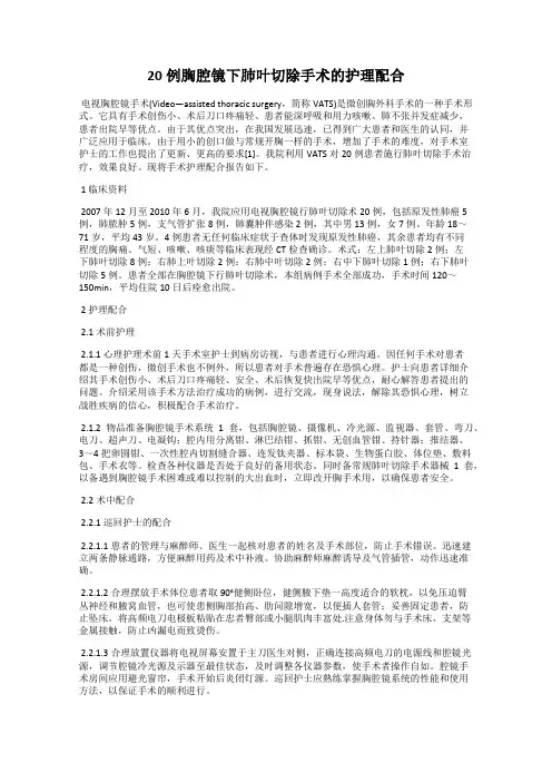 20例胸腔镜下肺叶切除手术的护理配合