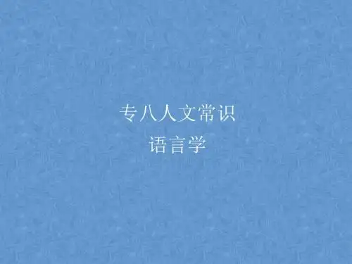 英语专八人文常识 语言学