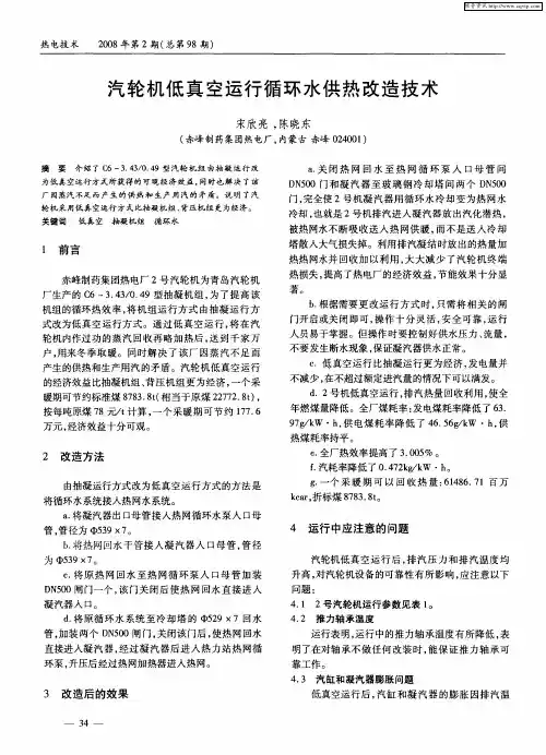 汽轮机低真空运行循环水供热改造技术