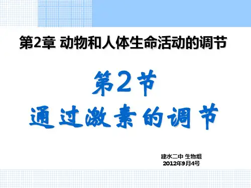 人教版教学课件2.2通过激素的调节1