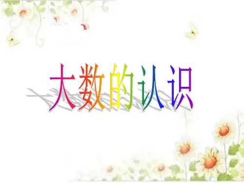 人教版四年级上册大数的认识——亿以内数的认识课件(共21张PPT)