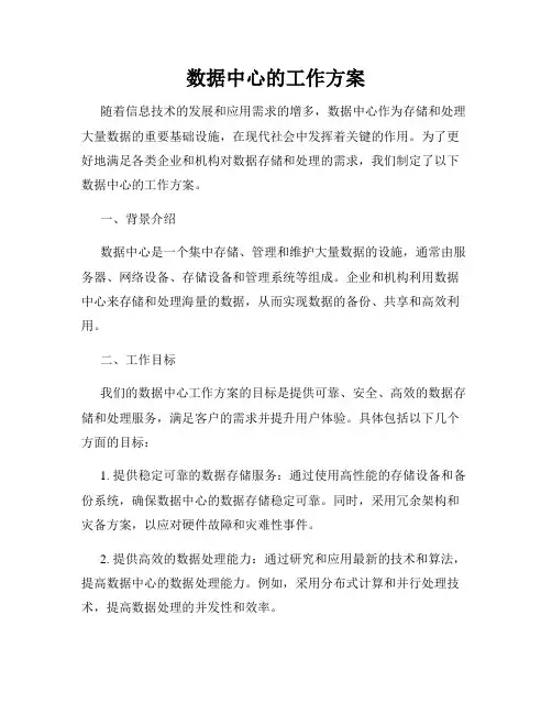 数据中心的工作方案