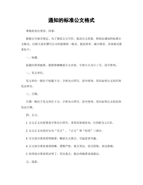 通知的标准公文格式