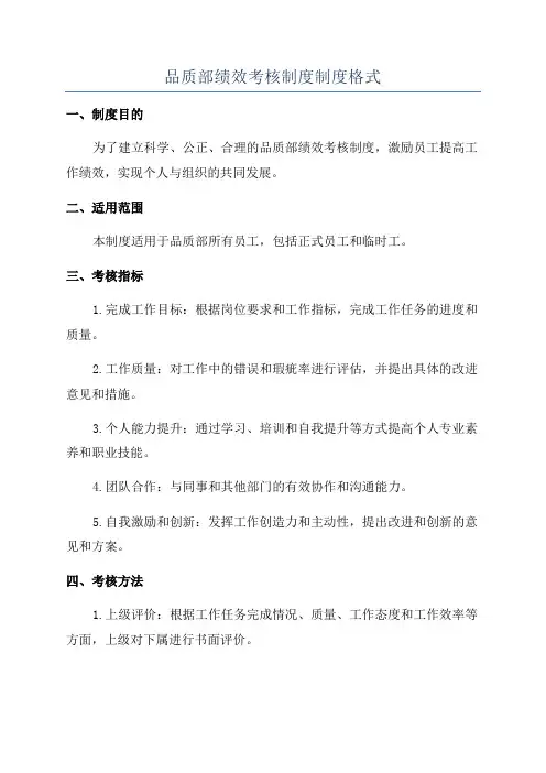 品质部绩效考核制度制度格式