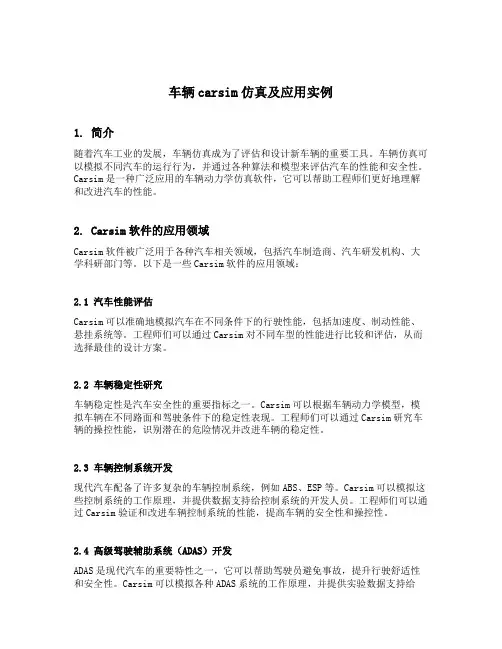 车辆carsim仿真及应用实例