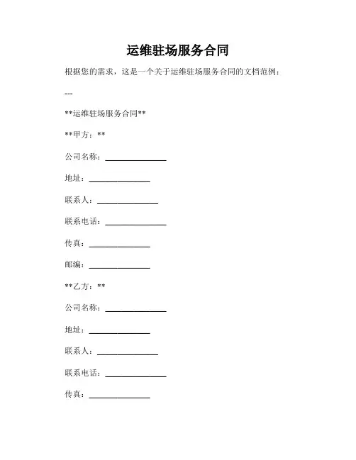 运维驻场服务合同