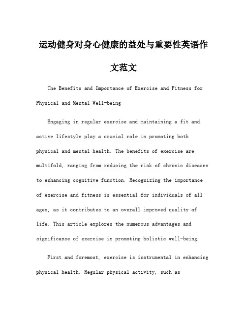 运动健身对身心健康的益处与重要性英语作文范文
