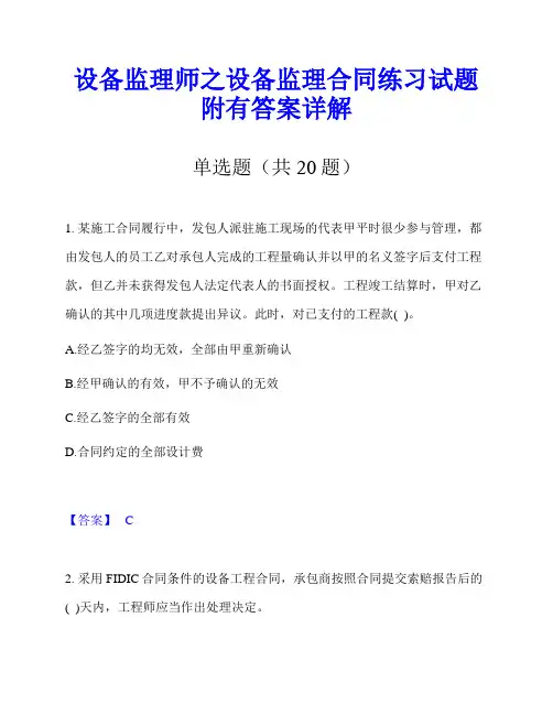 设备监理师之设备监理合同练习试题附有答案详解