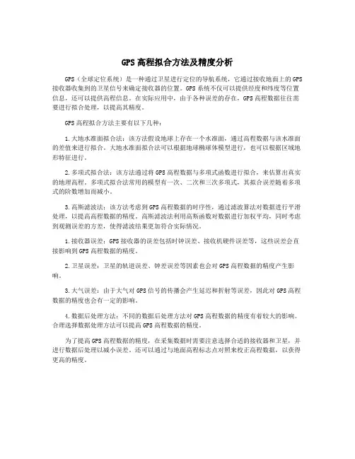 GPS高程拟合方法及精度分析