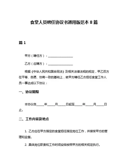 食堂人员聘任协议书通用版范本8篇