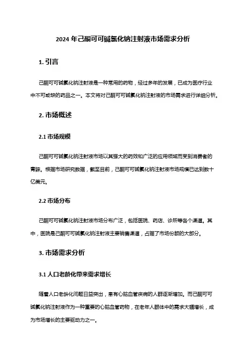2024年己酮可可碱氯化钠注射液市场需求分析