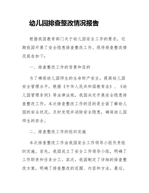 幼儿园排查整改情况报告