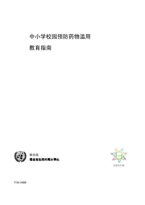 中小学校园预防药物滥用