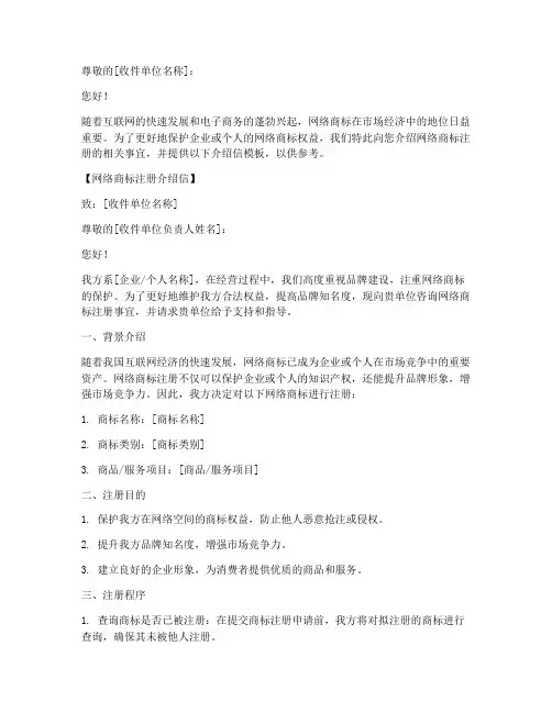 网络商标注册介绍信模板