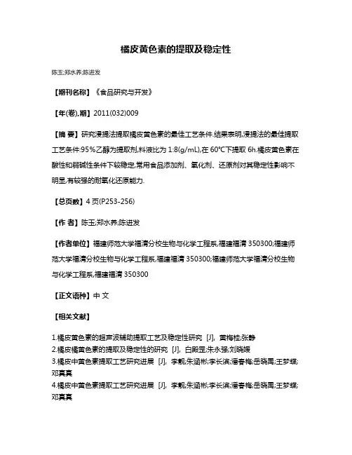 橘皮黄色素的提取及稳定性