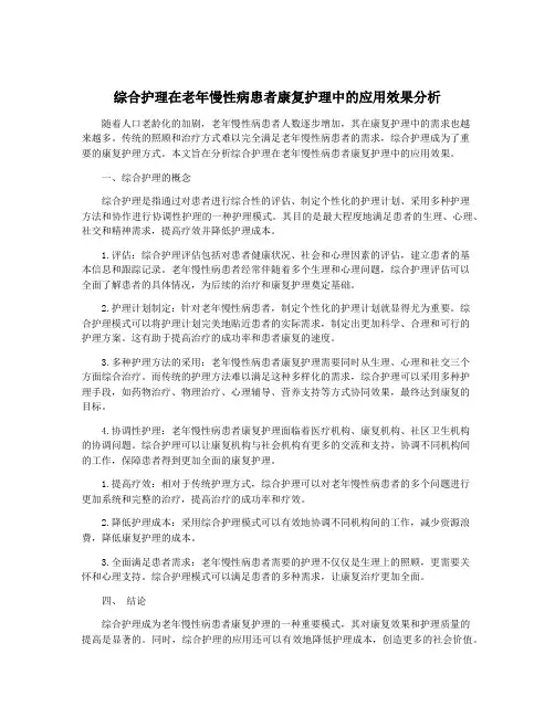综合护理在老年慢性病患者康复护理中的应用效果分析