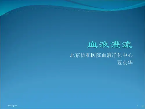 血液灌流PPT课件