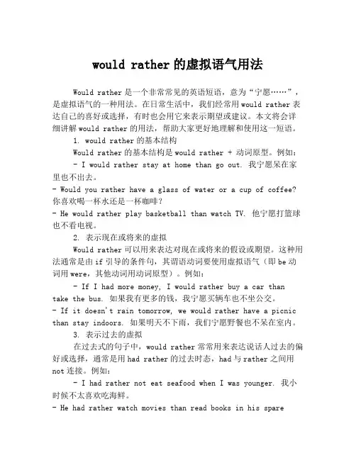 would rather的虚拟语气用法