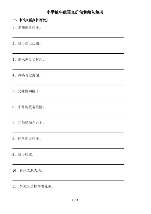 小学低年级语文扩句和缩句练习(含答案)