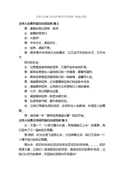 主持人比赛主持词开场白台词范例（精选5篇）