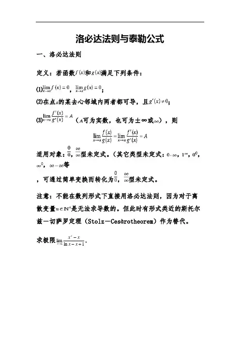 洛必达法则与泰勒公式