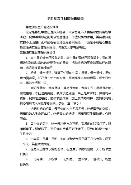 男性朋友生日简短祝福语