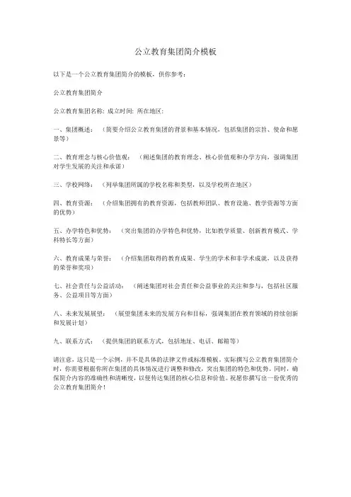 公立教育集团简介模板