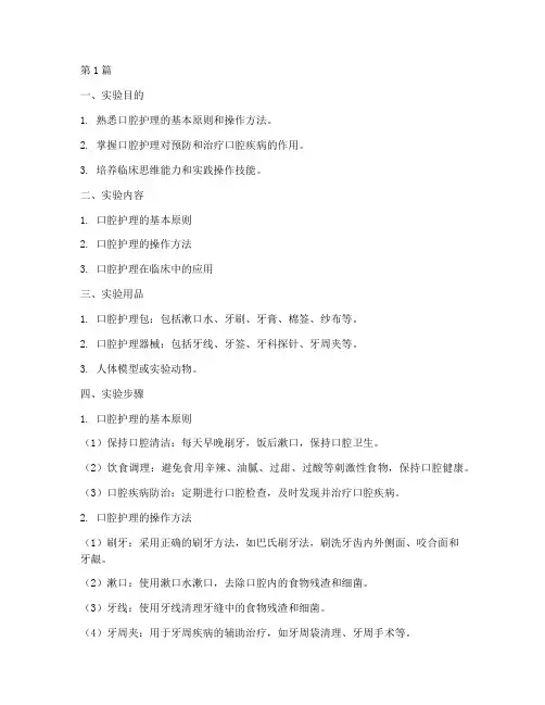 口腔护理实验报告册(3篇)