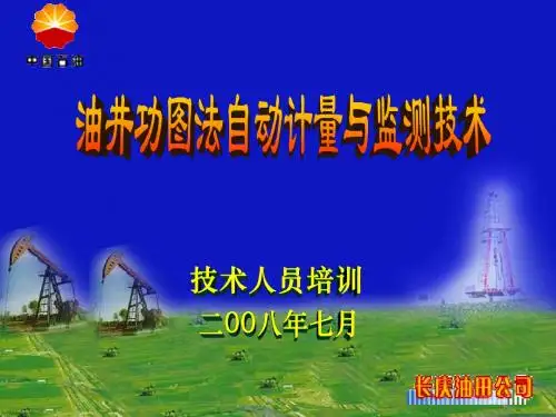 油井功图法自动计量与监测技术培训-PPT精选文档57页