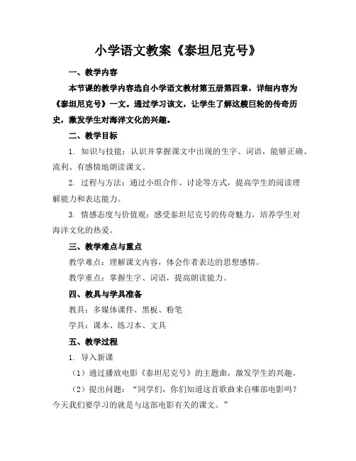 小学语文教案《泰坦尼克号》