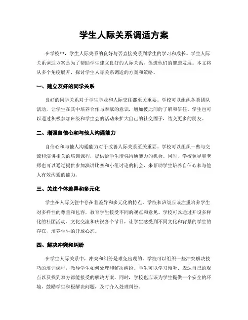 学生人际关系调适方案