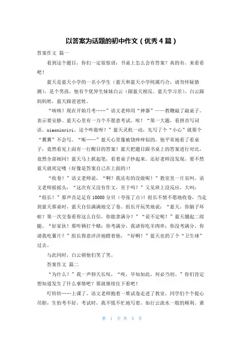 以答案为话题的初中作文(优秀4篇)