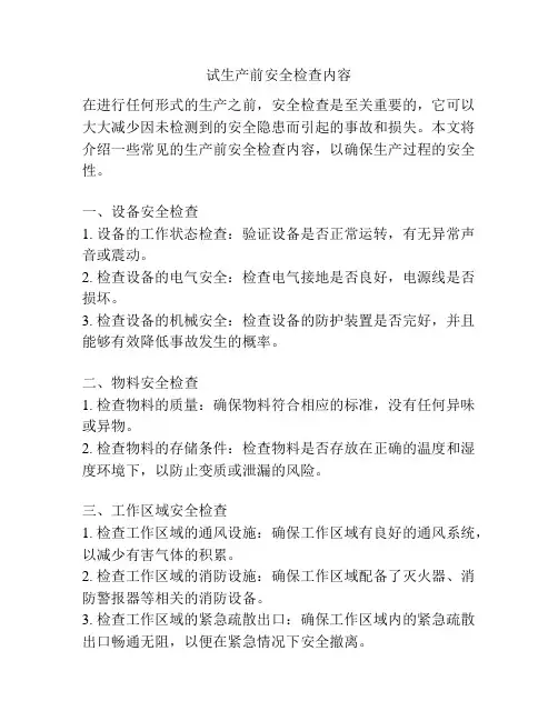 试生产前安全检查内容