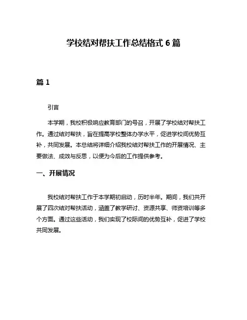 学校结对帮扶工作总结格式6篇